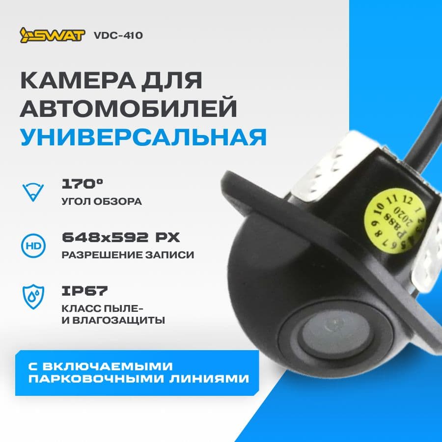 Камера автомобильная SWAT "VDC-410", для подключения к монитору, универсальная