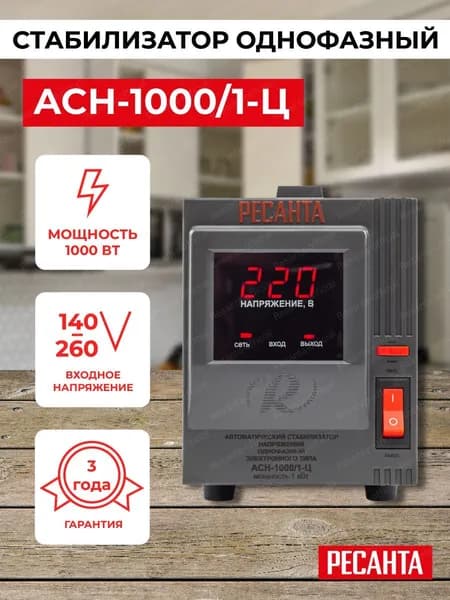 Стабилизатор напряжения Ресанта "АСН-1 000/1-Ц"