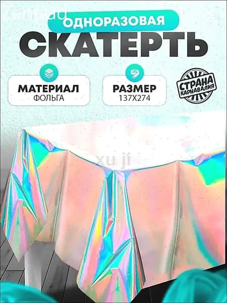 Скатерть одноразовая длина 274 см, ширина 137 см.