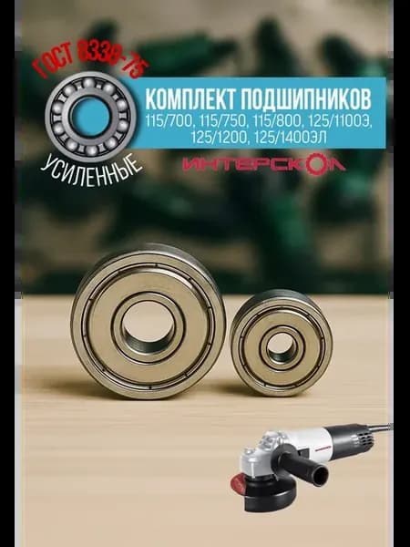Подшипники на УШМ Интерскол (607zz 608zz)