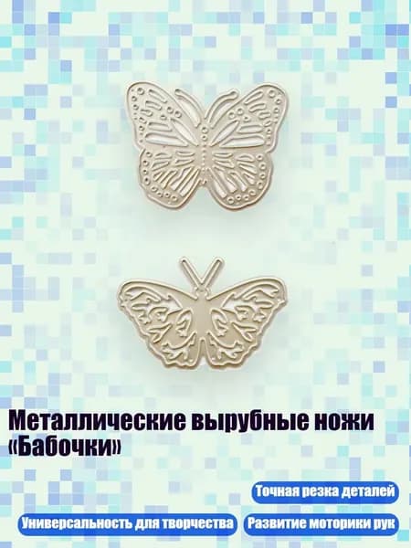 Металлические вырубные ножи Бабочки