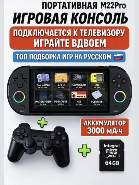 Игровая приставка M22 Pro, на русском языке, портативная ретро консоль, топовые игры 90-х и 00-х, 64 ГБ, для взрослых и детей