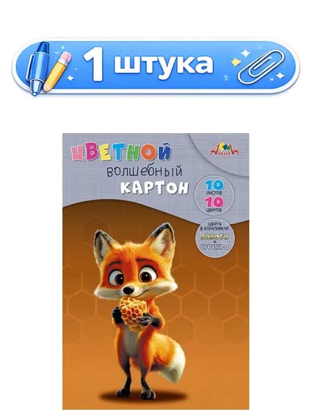 Картон 10 листов 10 цветов А4 Волшебный. Лисенок С0010-43