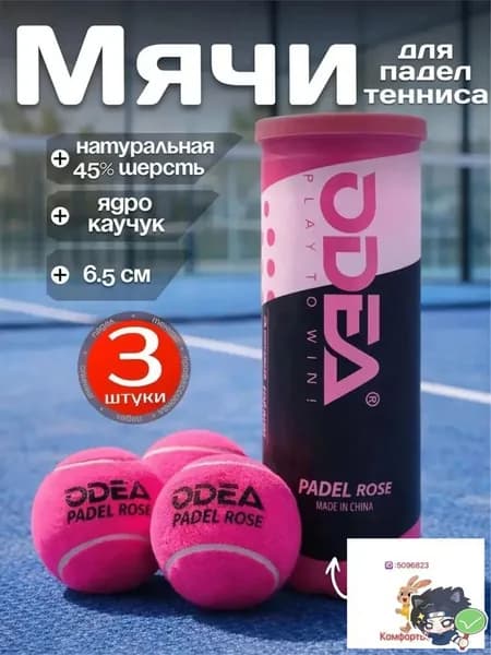 Мячи для падел тенниса Odea Padel Rose 3шт, ярко розовые