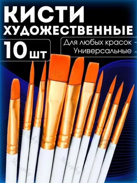 Набор кистей для рисования Круглая, Овальная  № 10, 10 шт.