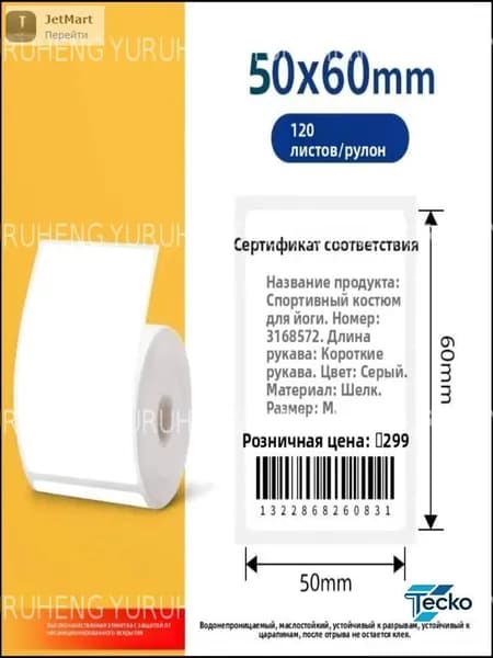 Этикетка для печати 5 x 6 см, 120 шт.