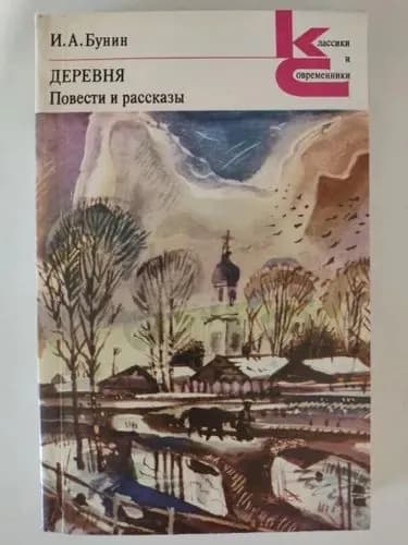 Деревня.Повести и рассказы.