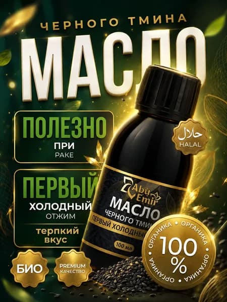 Масло черного тмина холодного отжима 100 мл