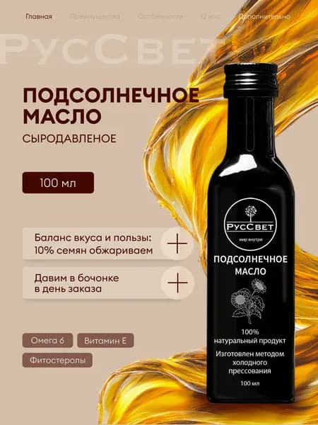 Подсолнечное масло сыродавленое холодного отжима нерафинированное, 100 мл. РусСвет.
