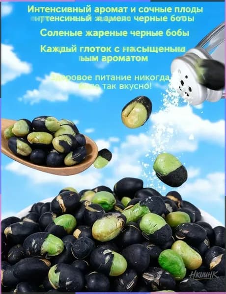 Чёрные бобы, запечённые в соли