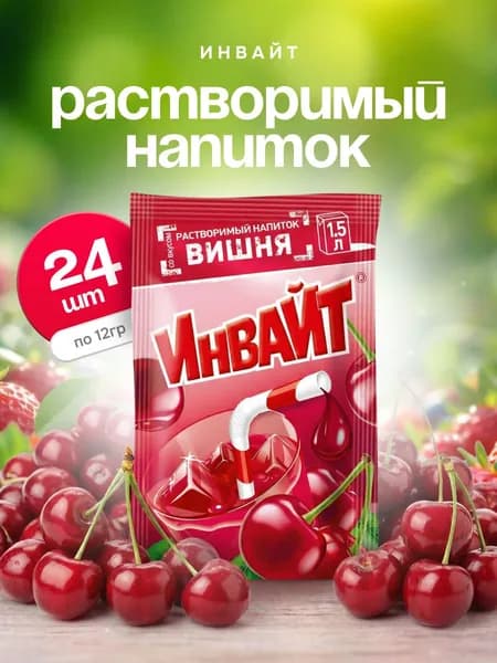 Напиток растворимый Инвайт Вишня 24 шт по 12 г, Канди клаб