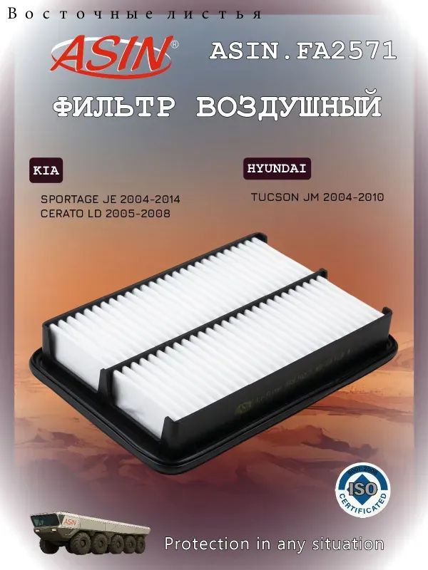 Фильтр воздушный арт. ASIN.FA2571, 1 шт.