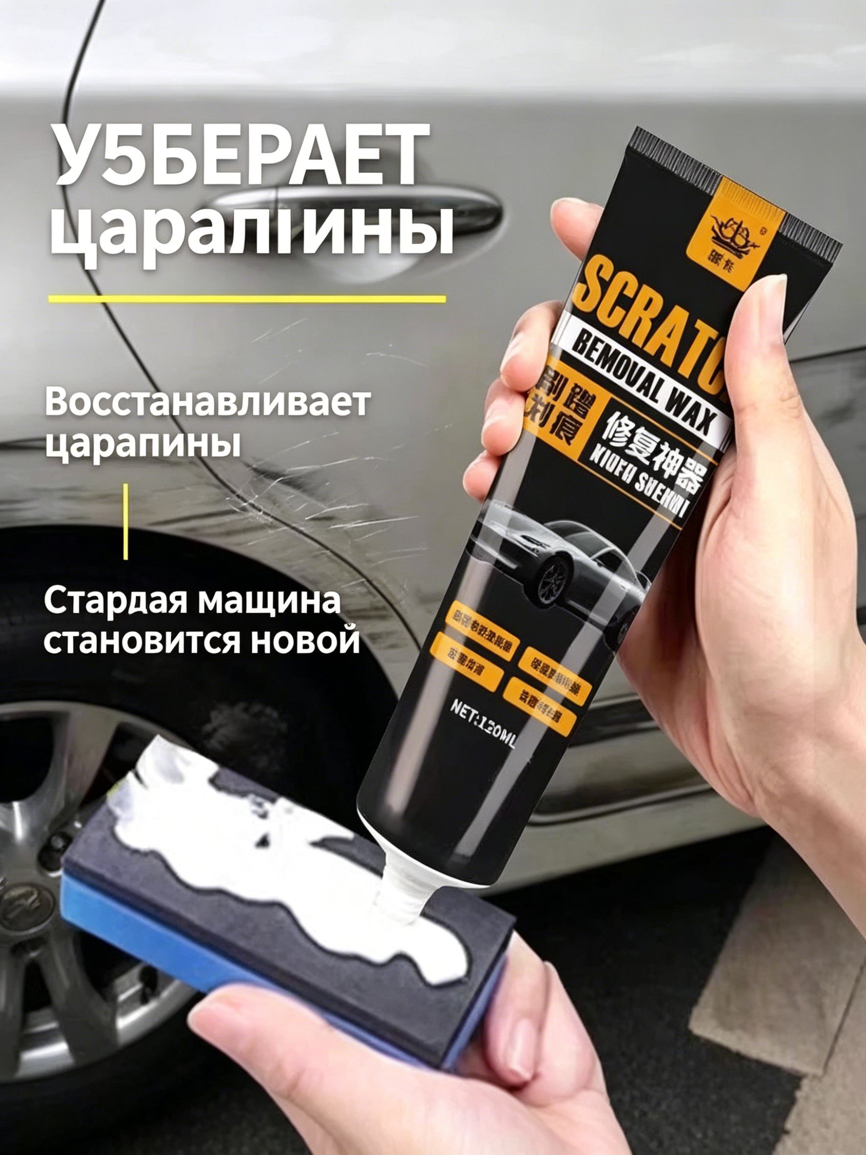 Средство для ремонта царапин, цвет: белый, 120 мл, для автомобилей AC, 1 шт.
