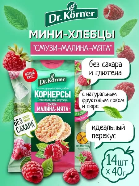 Хлебцы Dr.Korner -мини хрустящие Рисово-кукурузные Смузи-Малина-Мята 40 г х 14 шт