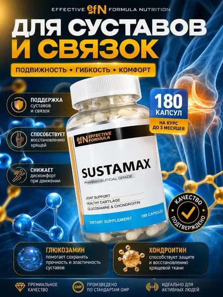 SUSTAMAX Effective Formula Nutrition, 180 капс