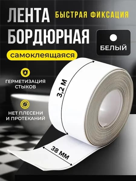 Бордюрная лента для ванны и кухни белая 38мм 3.2м.Самоклеящаяся декоративная клейкая лента.