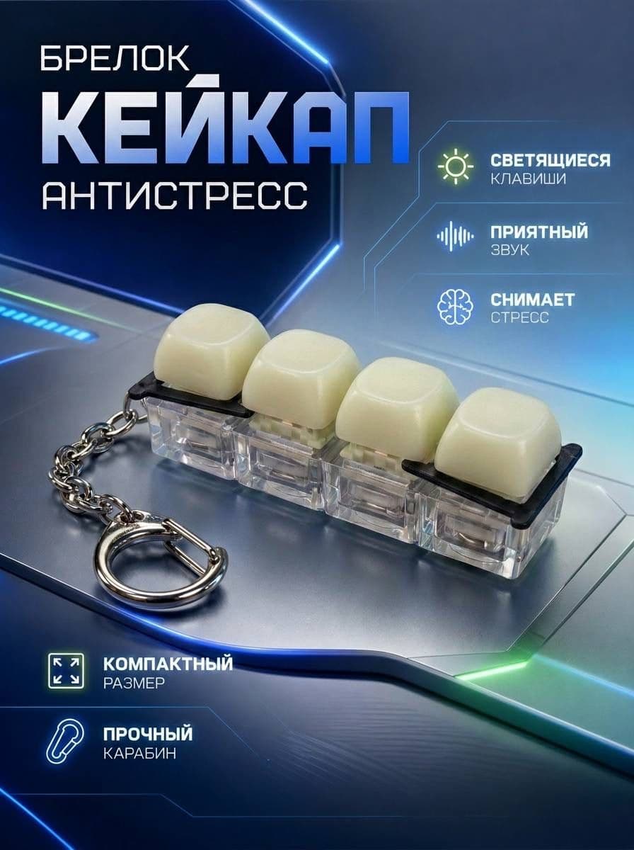 Брелок клавиатура антистресс