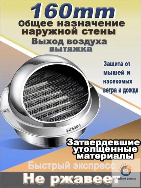Вентиляционное отверсти,Стенной выход с решеткой и сеткой, 160 мм, из нержавеющей стали 304