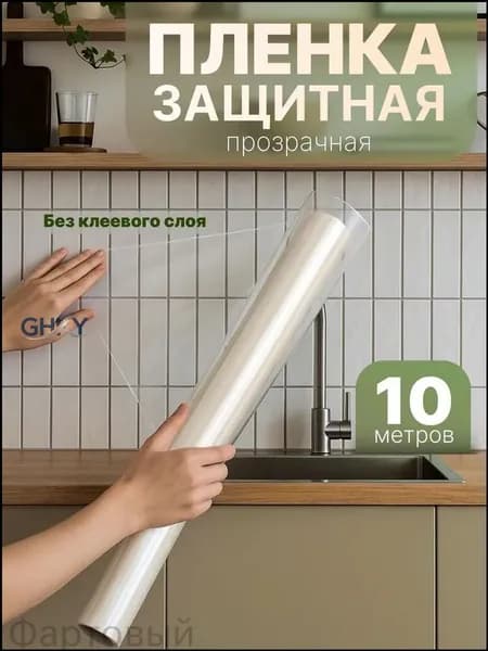 Защитная статическая плёнка Birdhouse, 10 м, популярная для кухни