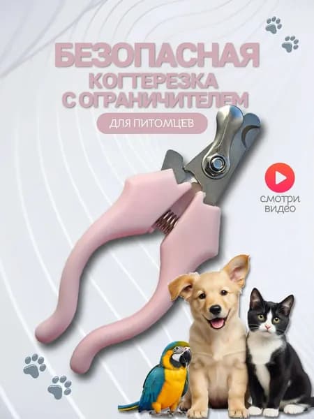 Когтерезка для кошек и собак