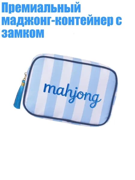 Премиальный маджонг-контейнер с замком, Синий