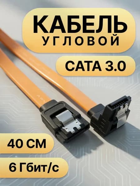 Кабель SATA 3.0 угловой, цвет жёлтый, для SSD/HDD, 6Gb, 40 см