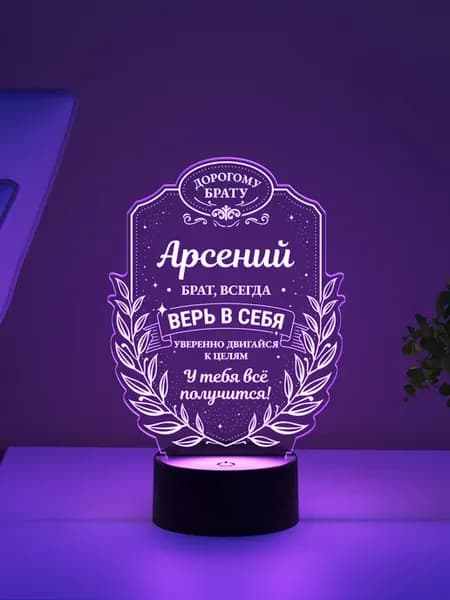 Ночник «Арсений - брат, всегда верь в себя»