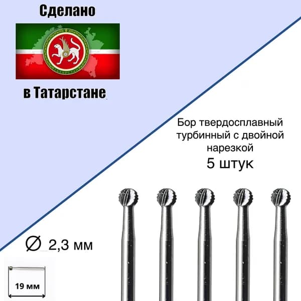 Боры зубные твердосплавные шаровидные с поперечной нарезкой (БШп) для турбинного наконечника Бшп 023-9