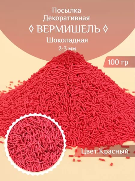 Посыпка Кондитерская Вермишель Красная