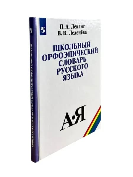 Школьный орфоэпический словарь русского языка
