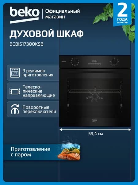 Электрический духовой шкаф Beko BCBIS17300KSB, 72 л, черный