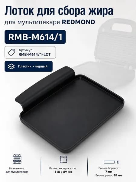 Лоток для сбора жира мультипекаря M614/1