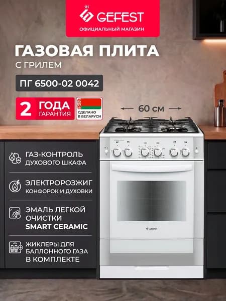 Газовая плита GEFEST 6500-02 0042 с газовой духовкой, 60 см, 4 конфорки, гриль, белый