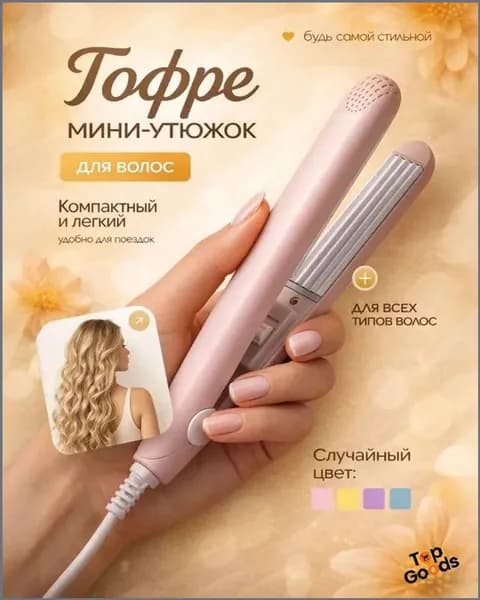 Мини плойка для волос / щипцы гофре / дорожные