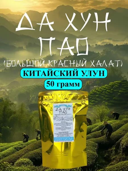 Да Хун Пао (Большой Красный Халат) китайский листовой чай, 50 гр