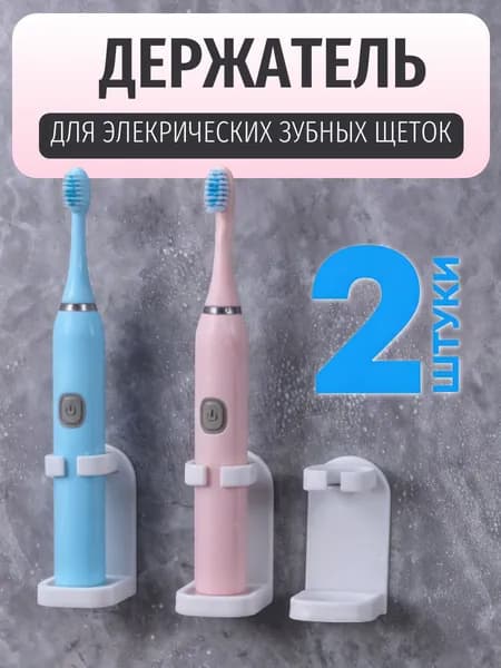 Держатель для зубных щеток, электрических 2 шт