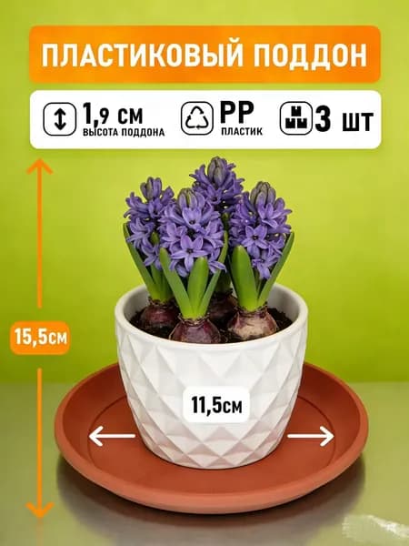 Домашний Урожай Поддон для цветов,11.5 см х 11.5 см х 2 см