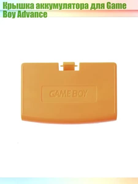 Крышка аккумулятора для Game Boy Advance, Оранжевый