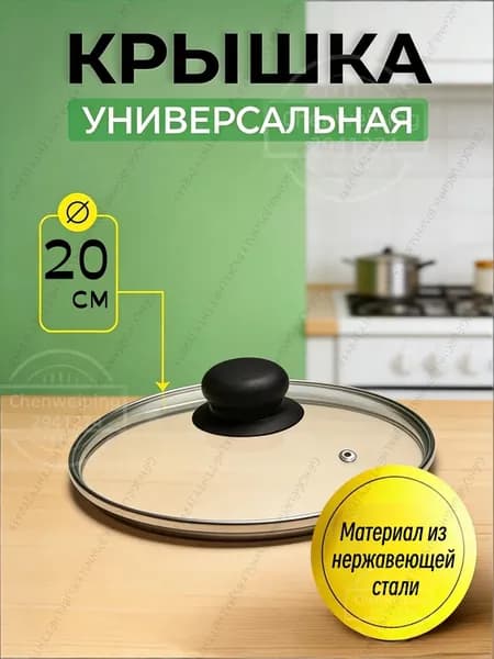 Крышка 20 см 1 шт
