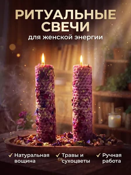 Свечи из вощины программные "Женская энергия" с сухоцветами, набор 2х12 см, розовый