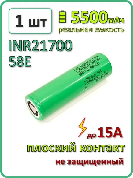 Высокотоковый аккумулятор 21700 li-ion для Samsung 58E 5500mAh, 1 шт., плоский плюсовой контакт