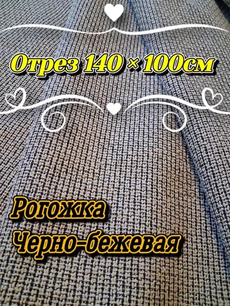 Ткань мебельная Рогожка черно-бежевая, Отрез 140х100см