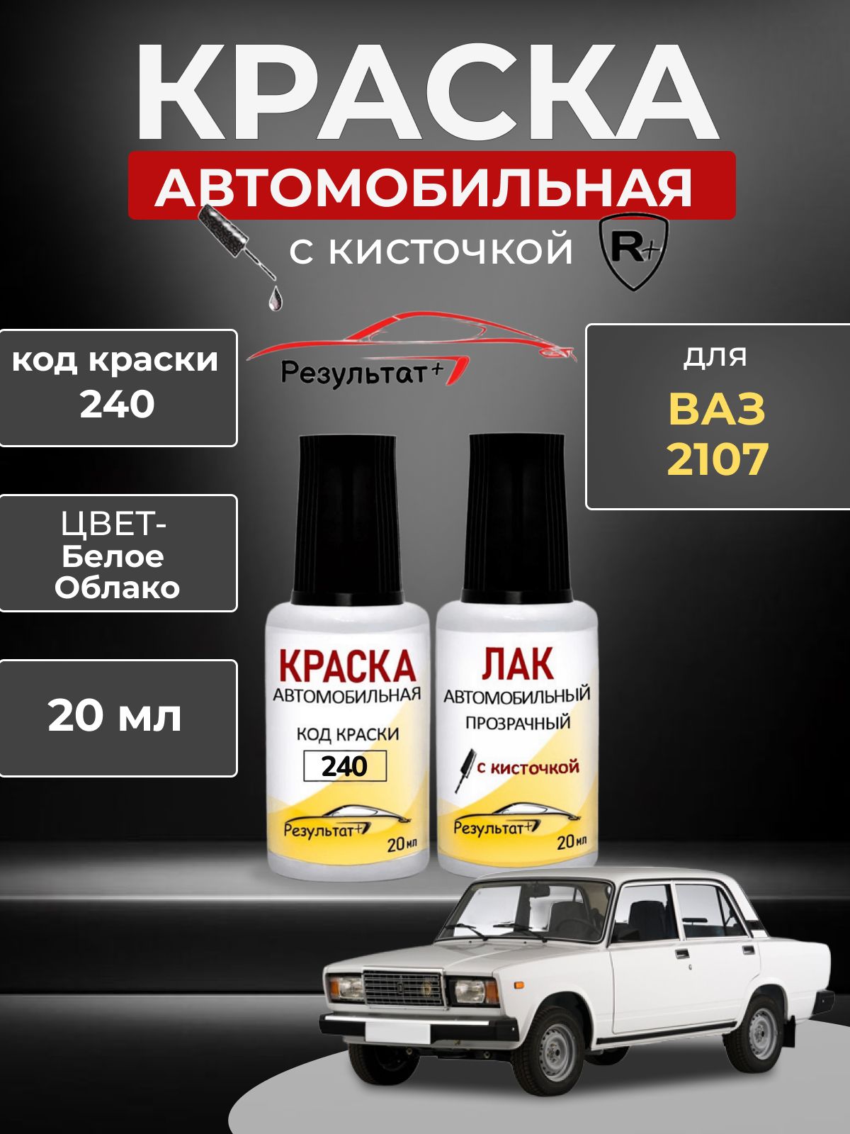 Автоэмаль LADA 2107 (Лада 2107), код 240, БЕЛОЕ ОБЛАКО BELOE OBLAKO СОЛИД, краска и лак для подкраски сколов и царапин