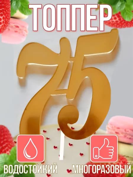 Топпер для торта цифра 7, цифра 5 "75", 1 шт