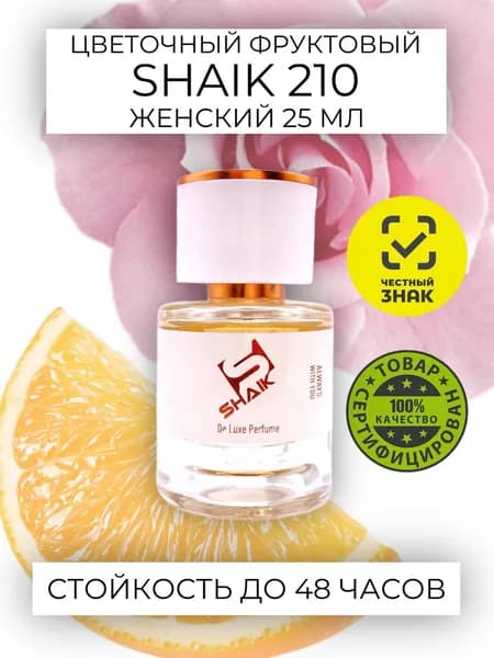SHAIK PLATINUM W 210 Floral Fruity Парфюмерная вода 25мл Женская