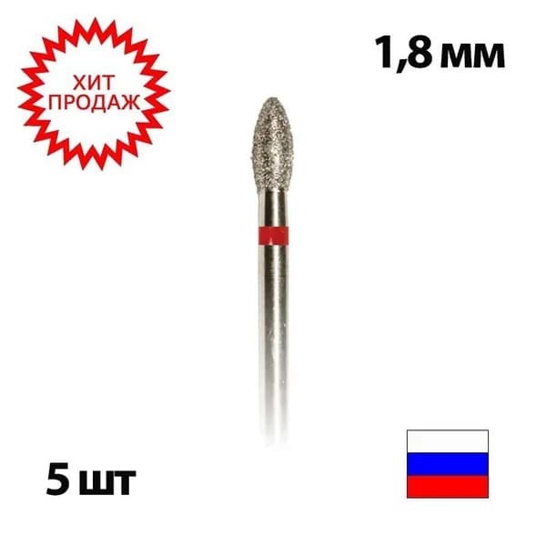 Major / Фреза алмазная (бор) "Яйцо" для аппаратного маникюра и педикюра 856.277.018 - 5 шт.