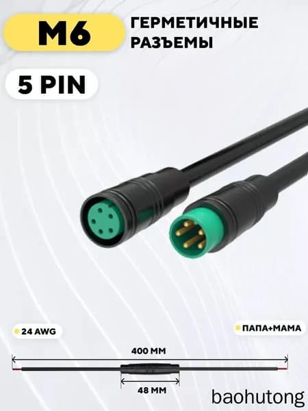 Разъём JULET M6 5PIN мама+папа с кабелем 24 см влагозащищённ