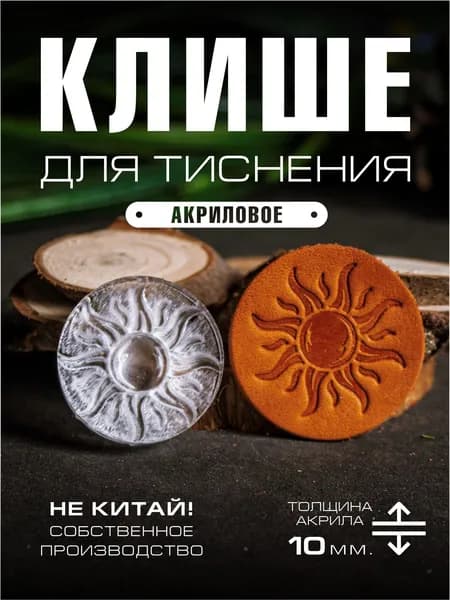 Клише для тиснения акриловое "Солнце" 34х34 мм.