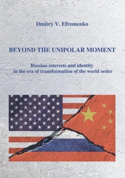 Beyond the unipolar moment. Russian interests and identity in the era of transformation of the world order / Расставаясь с моментом однополярности. Российские интересы и идентичность в период трансформации мирового порядка. На английском языке | Ефременко Дмитрий Валерьевич | Электронная книга