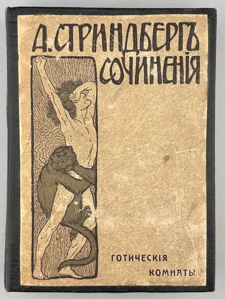 Готические комнаты | Стриндберг Август Юхан